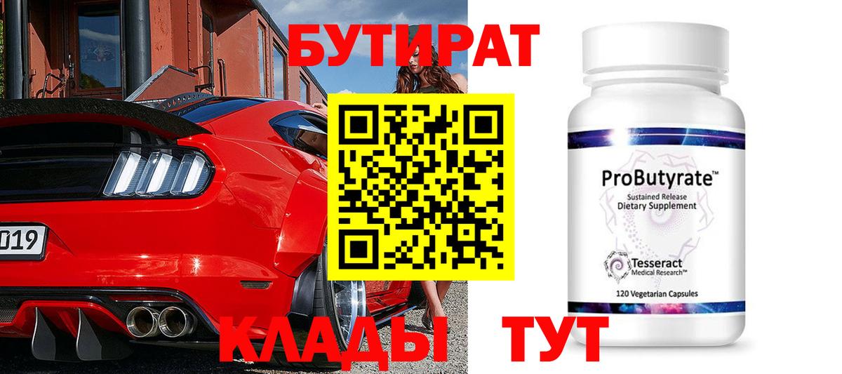 БУТИРАТ BDO Абинск