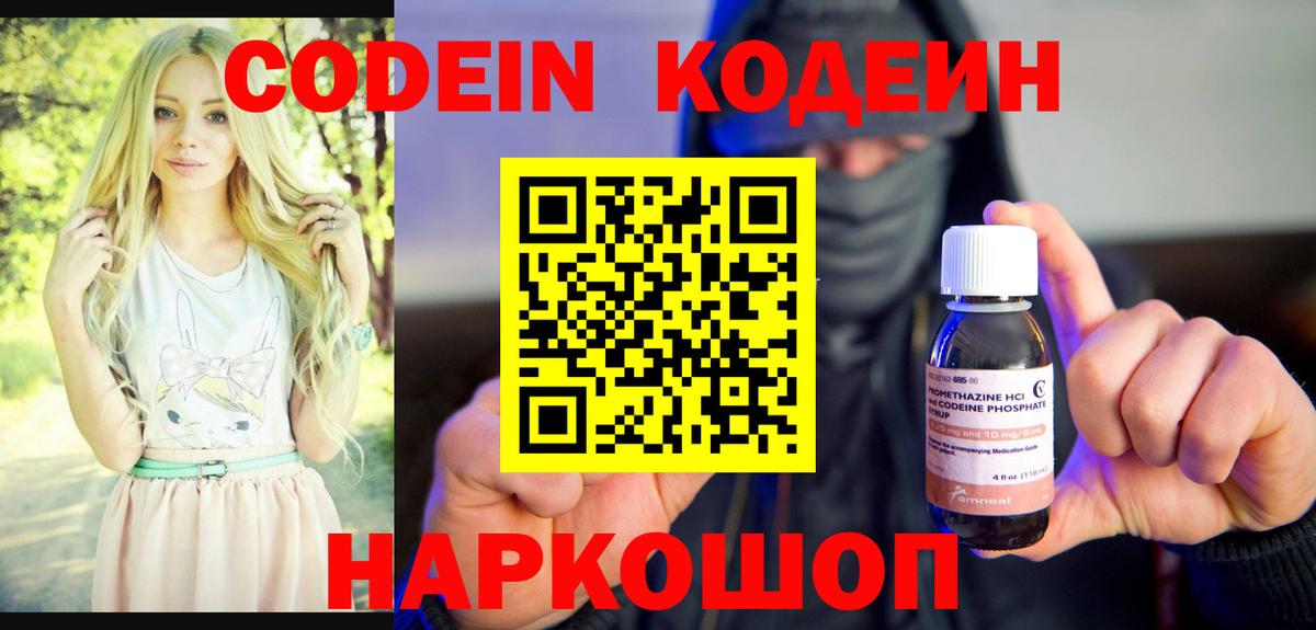 Кодеин Purple Drank Абинск